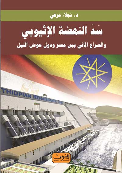 AlNahda dam