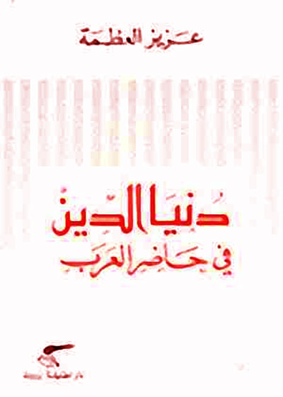 انتقاد فرضيّة العلاقة بين العلمانيّة الغربيّة والتّماثل الحضاريّ