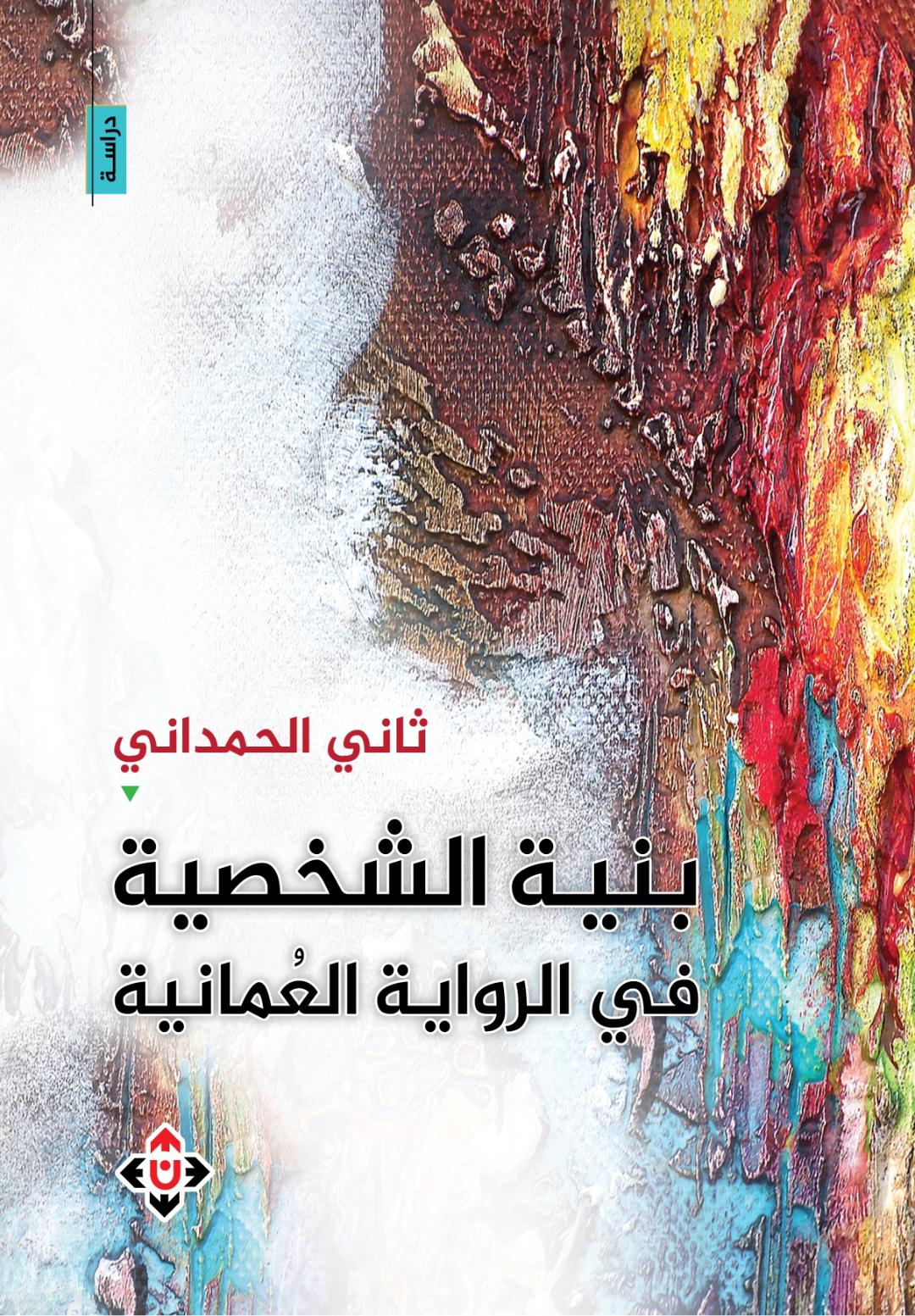 كتاب "بنية الشخصية في الرواية العُمانية" 