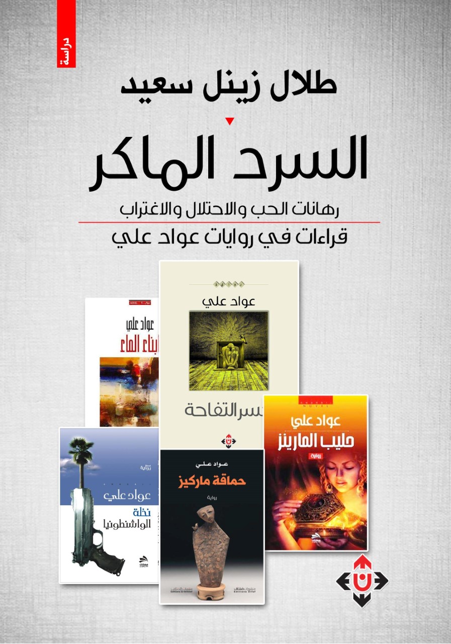 كتاب السرد الماكر