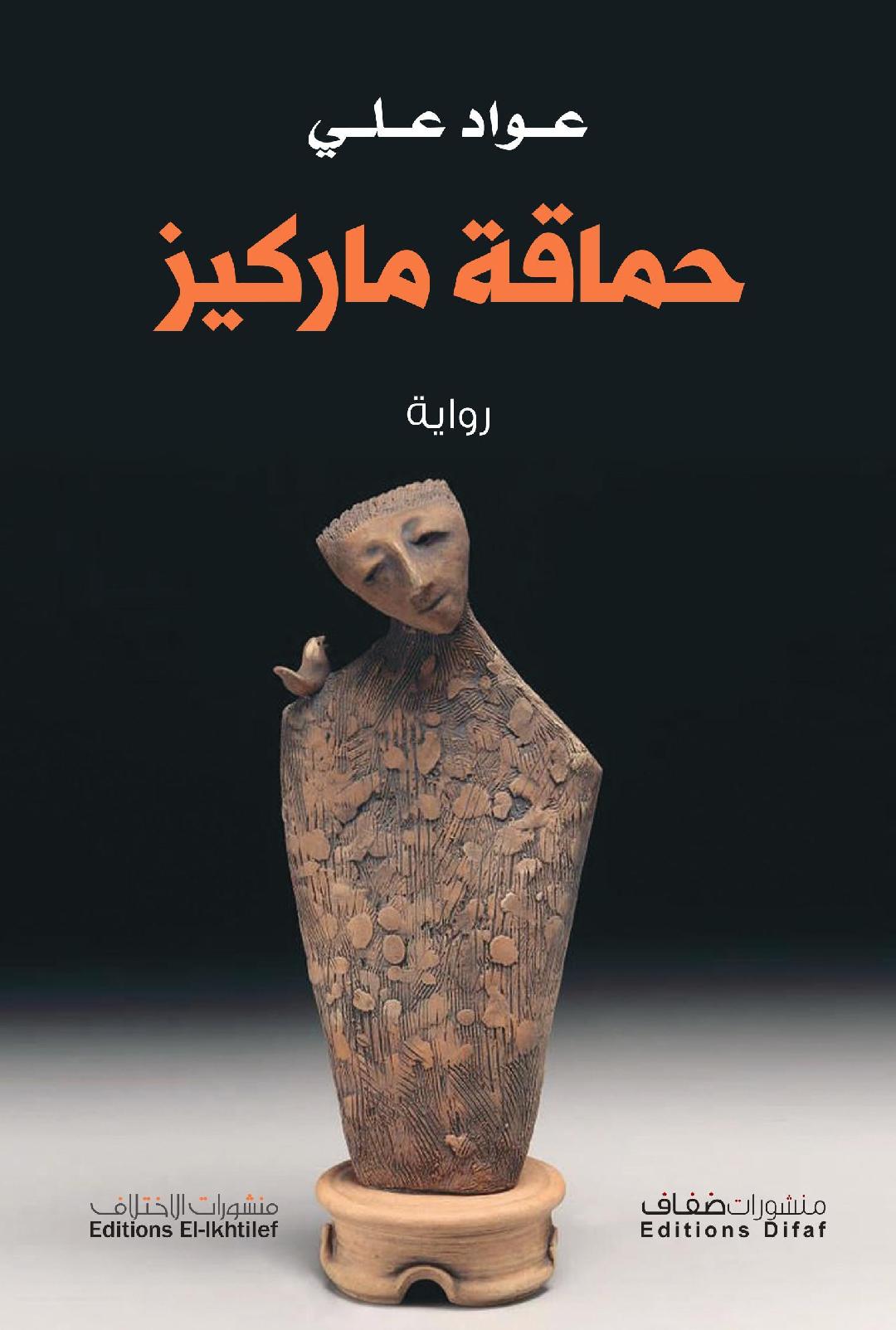 رواية 'حماقة ماركيز'