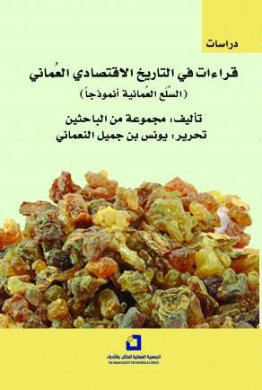 'قراءات في التاريخ الاقتصادي العُماني.. السلع العمانية أنموذجاً'