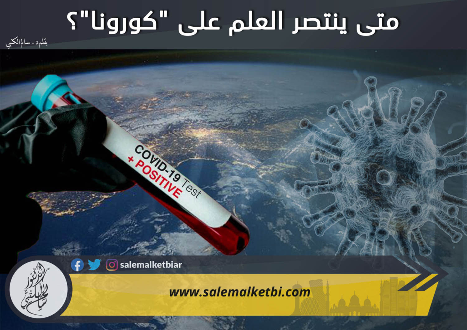 متى ينتصر العلم على كورونا