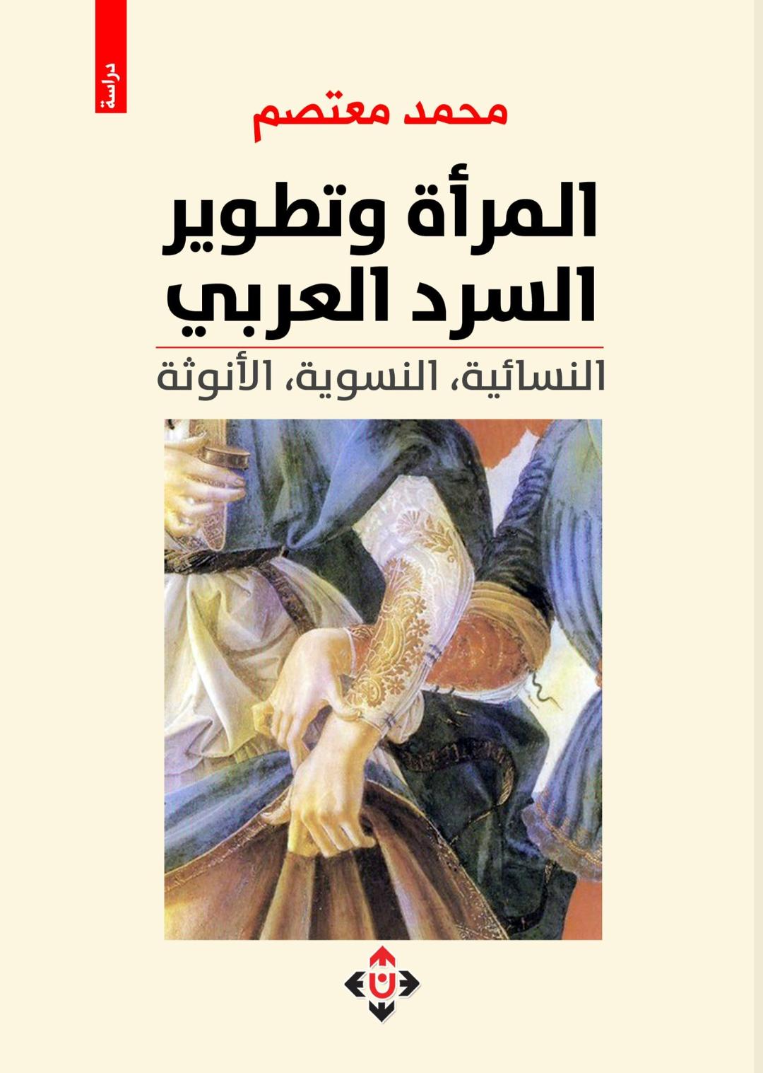 'المرأة وتطوير السرد العربي: النسائية، النسوية، الأنوثة'