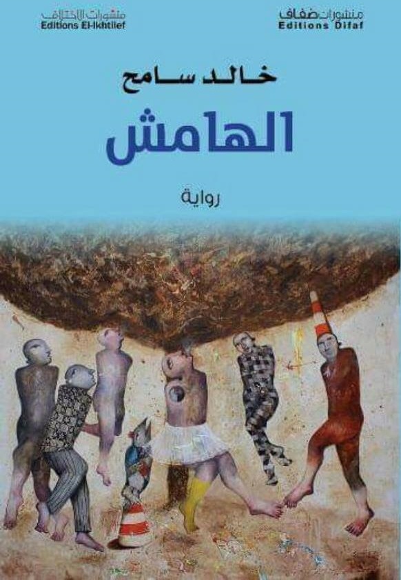 رواية الهامش