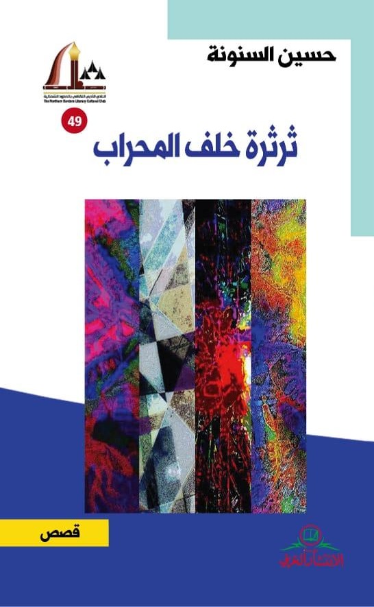 ـثرثرة خلف المحراب