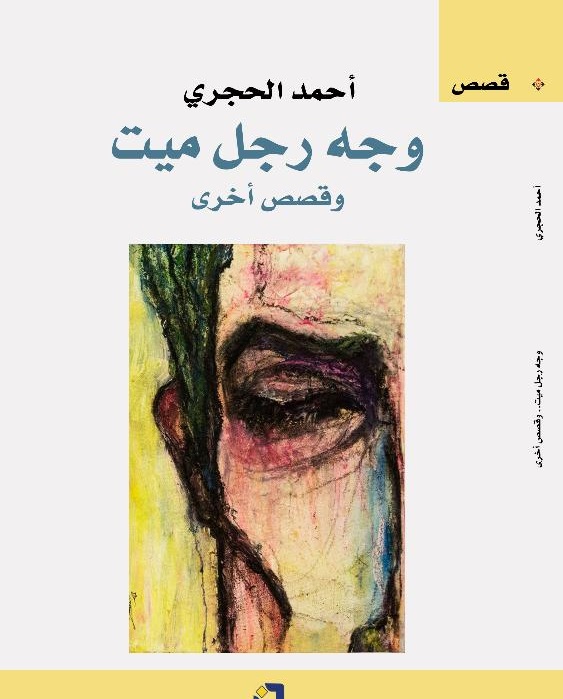 مجموعة "وجه رجل ميت" 