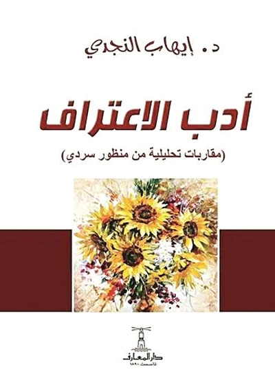 Literature of confessions