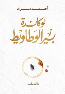 'لوكاندة بير الوطاويط'