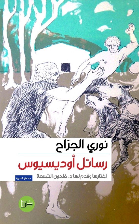 'رسائل إلى أوديسيوس'  