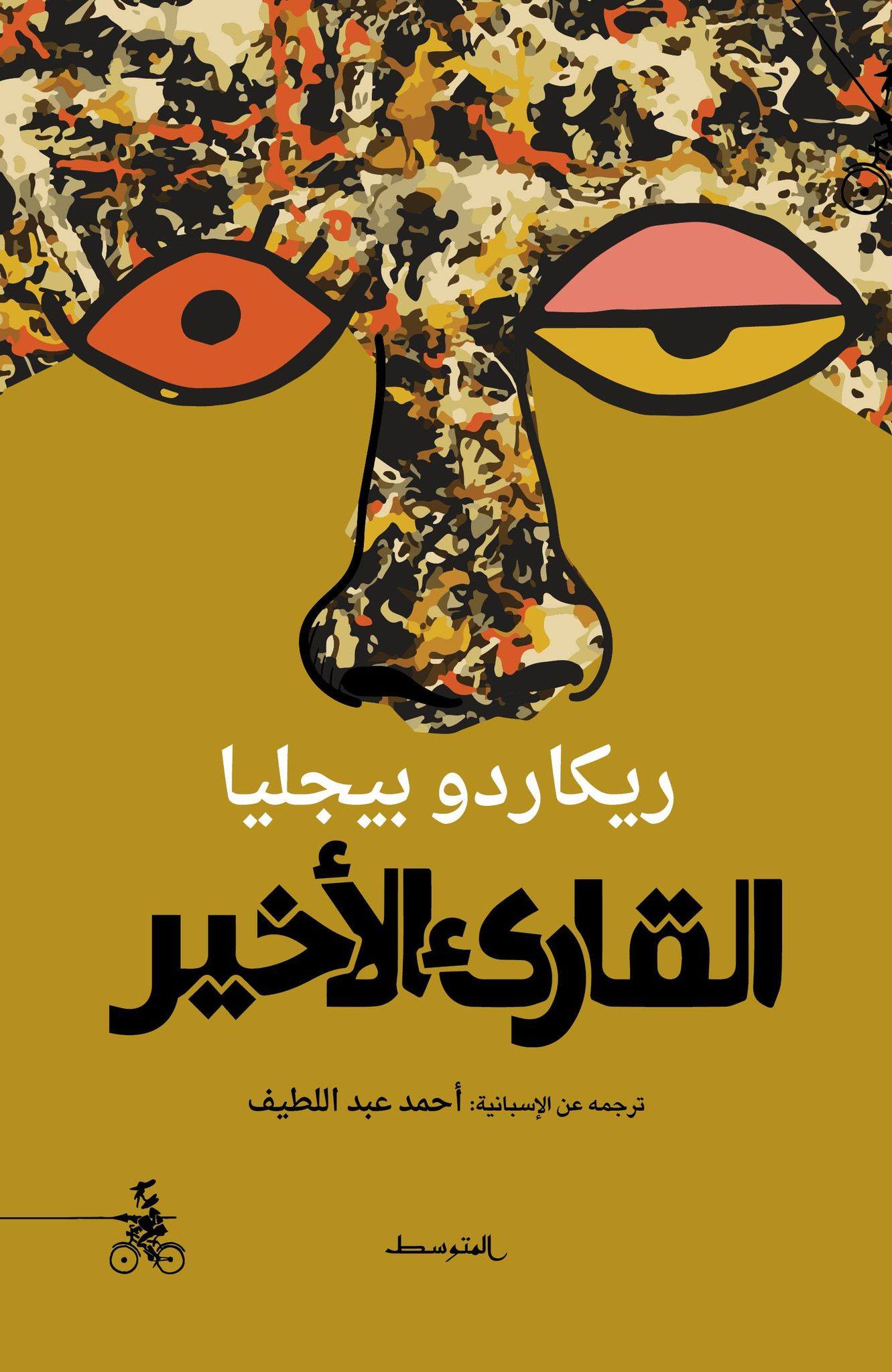 'القارئ الأخير' 