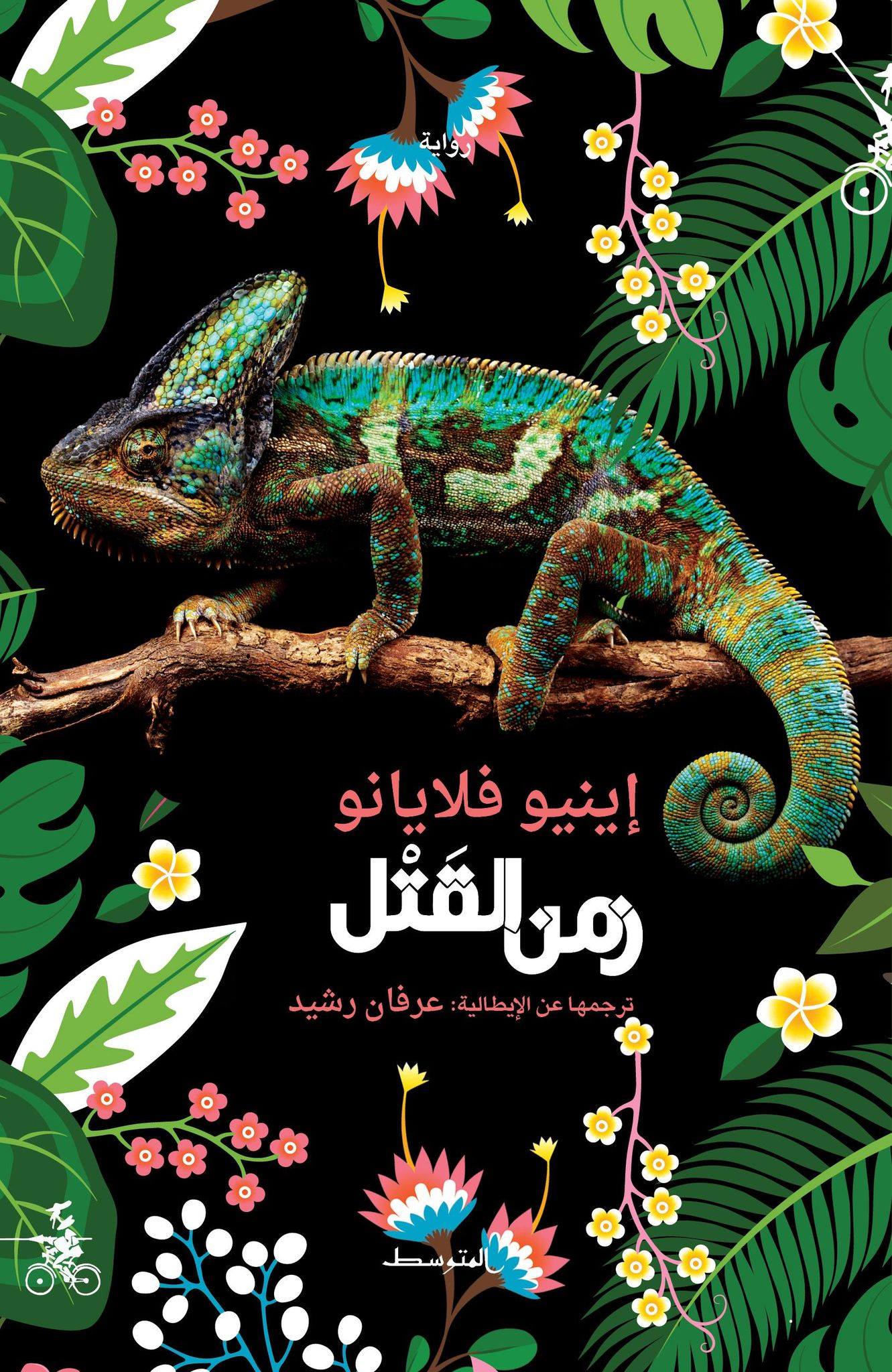 رواية زمن القتل