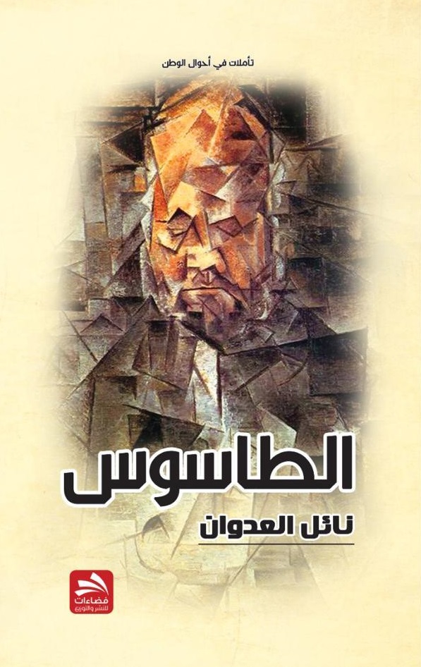 الطاسوس، تأملات في أحوال الوطن