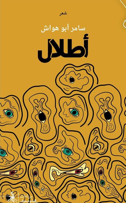 'أطلال' سامر أبو هوّاش