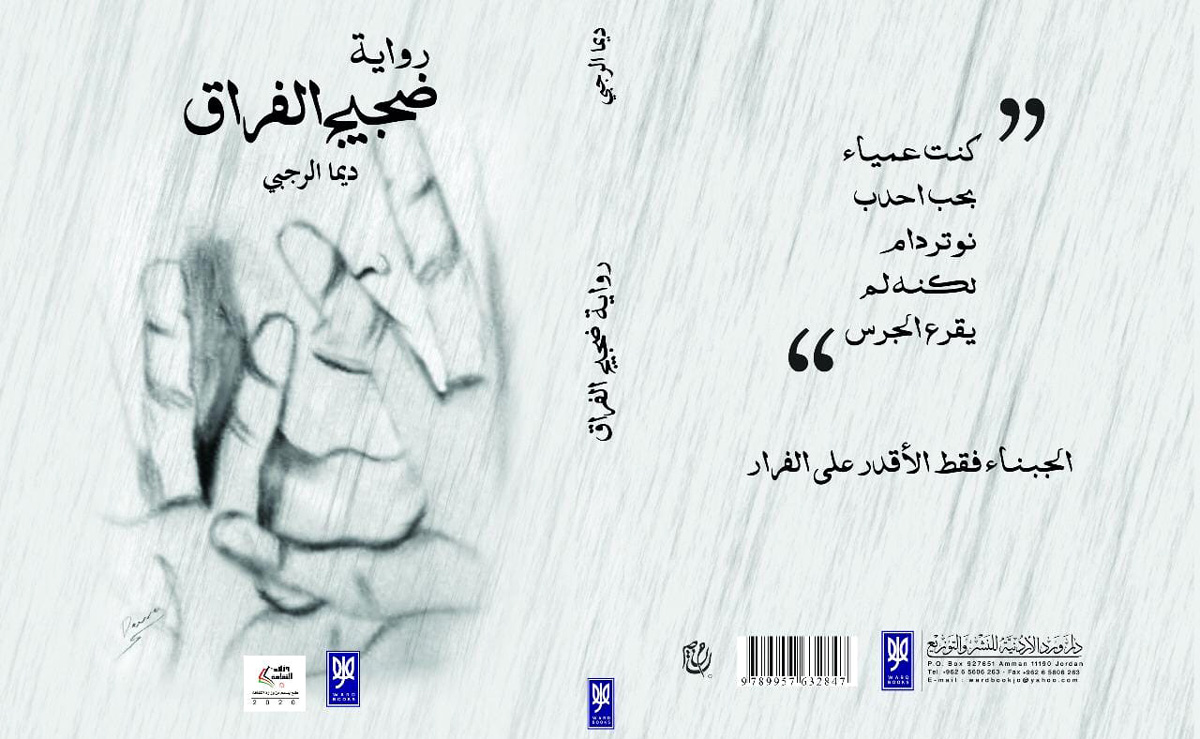 الاصطدام بالحقائق 