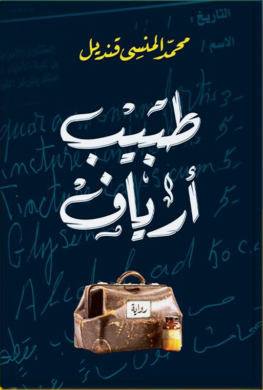 طبيب أرياف