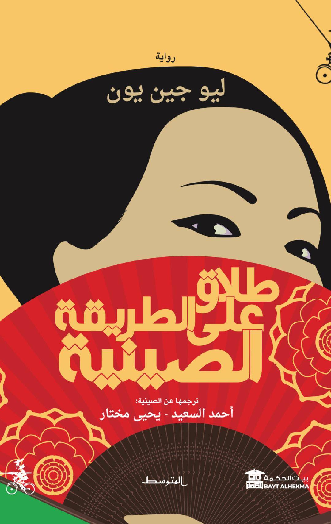 'طلاق على الطريقة الصينية' 