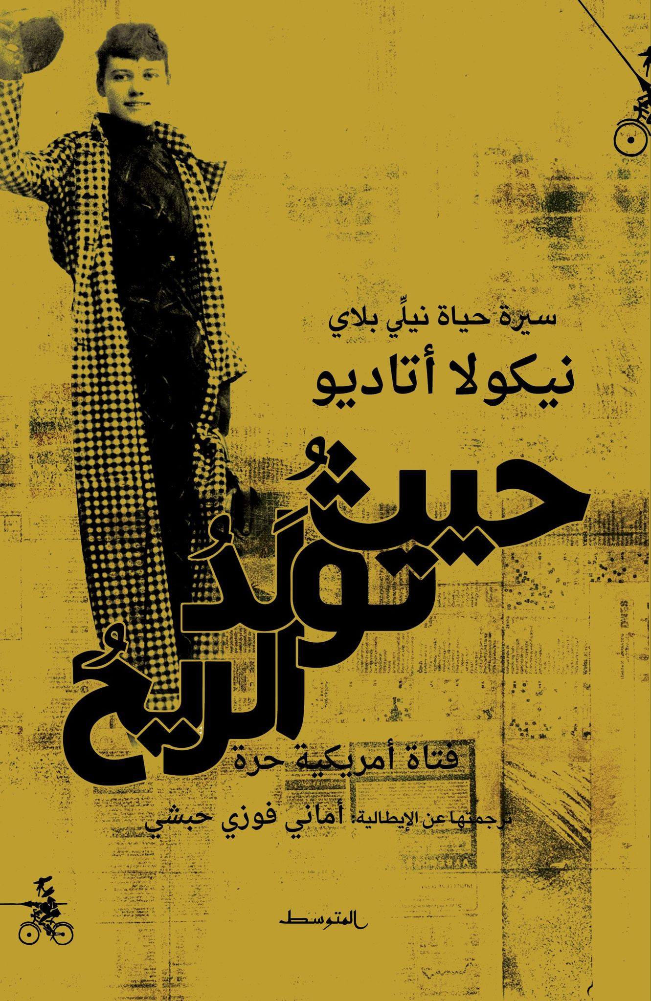 'حيث تولد الريح' 