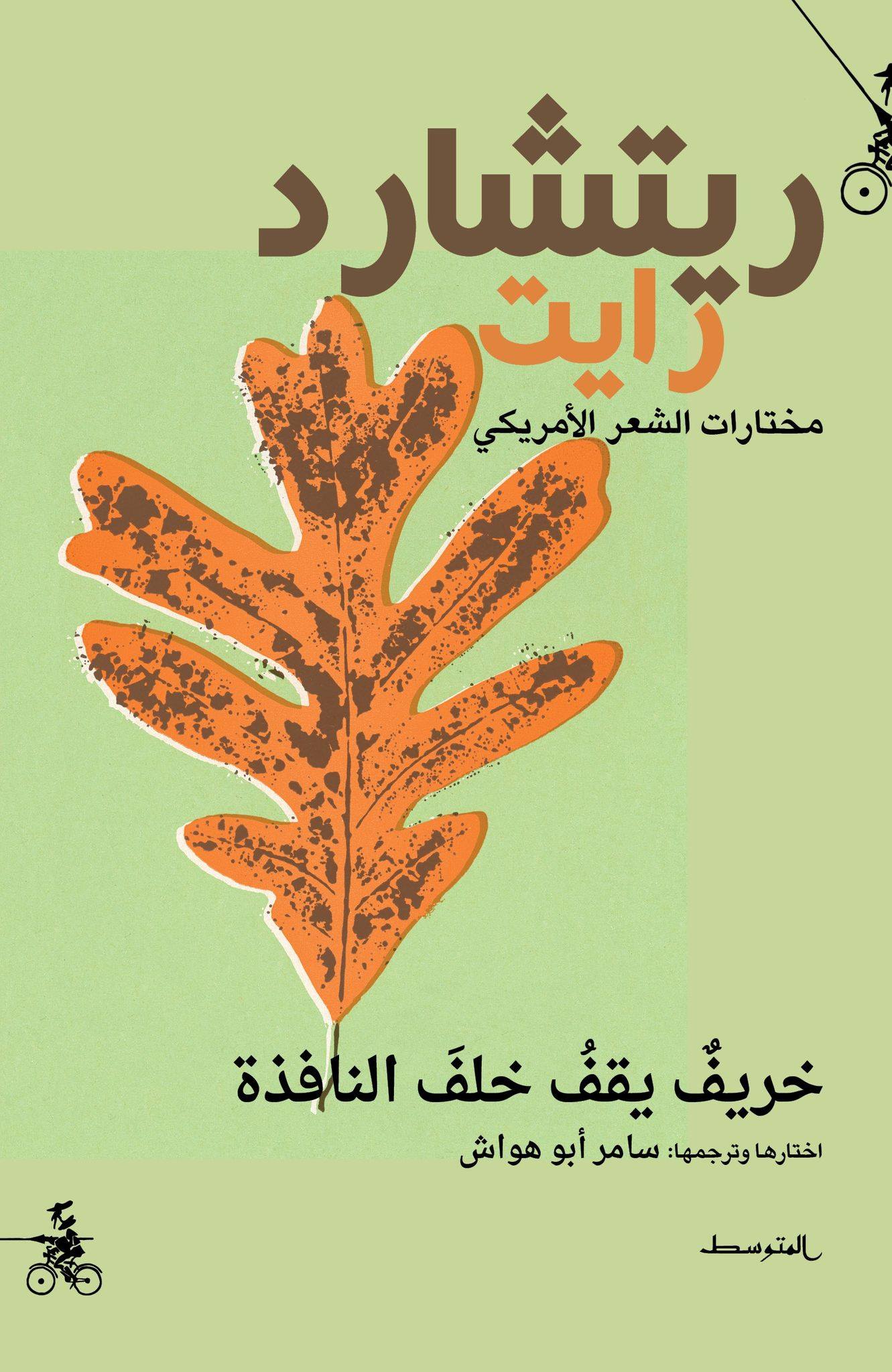 كتاب 'خريف يقف خلف النافذة' 