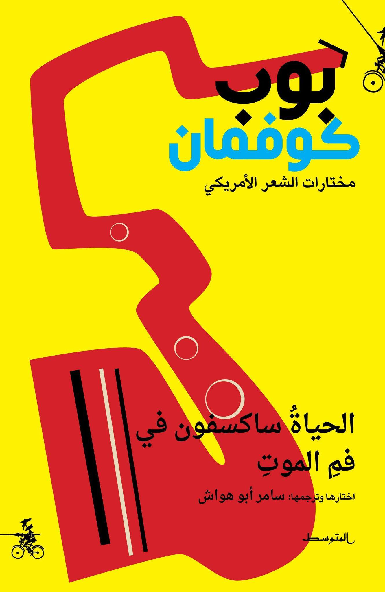 'الحياة ساكسفون في فم الموت' 