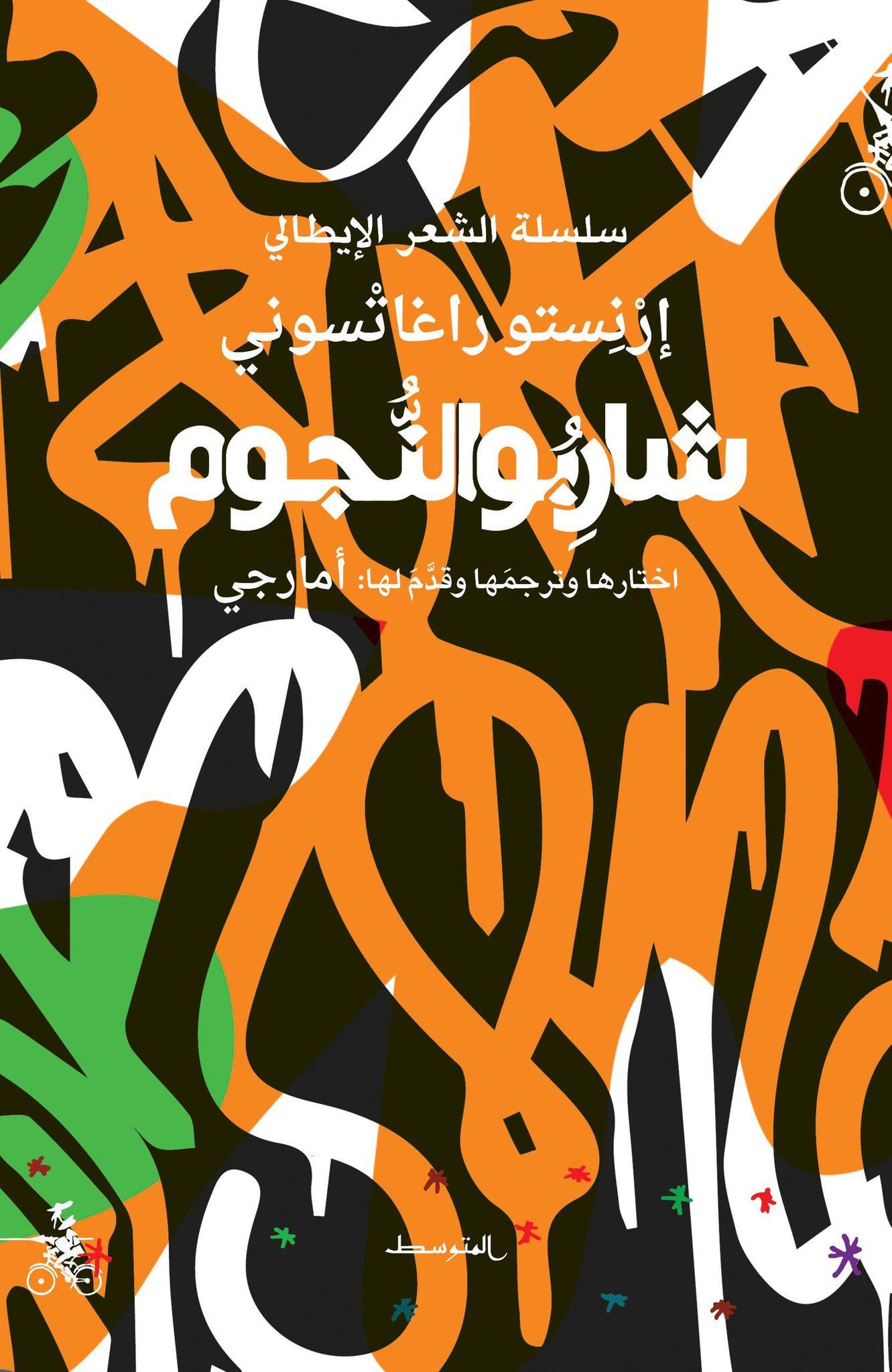'شاربو النجوم' 