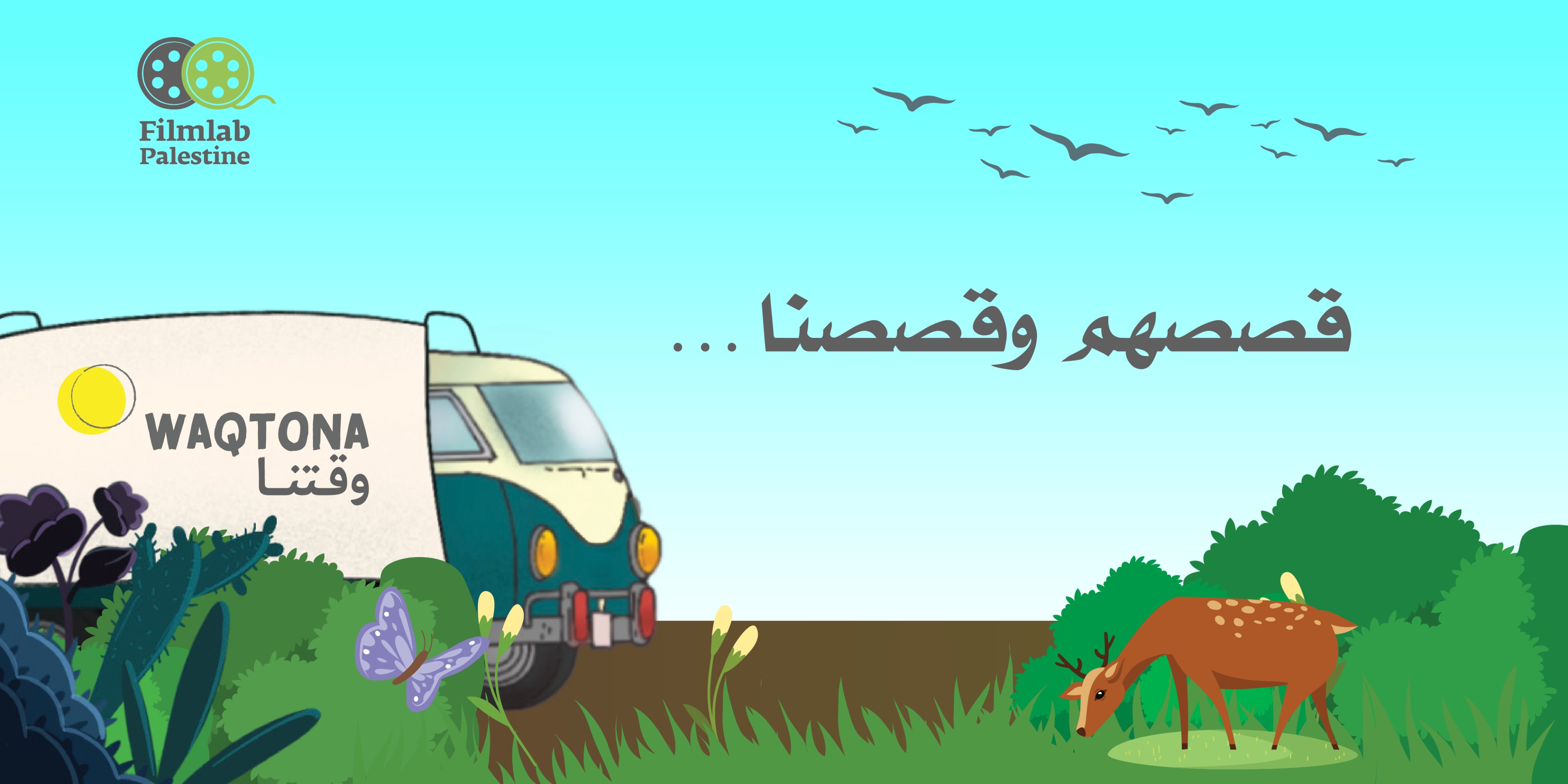 'وقتنا'