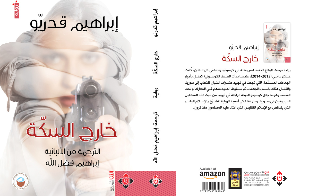خروج على السكة
