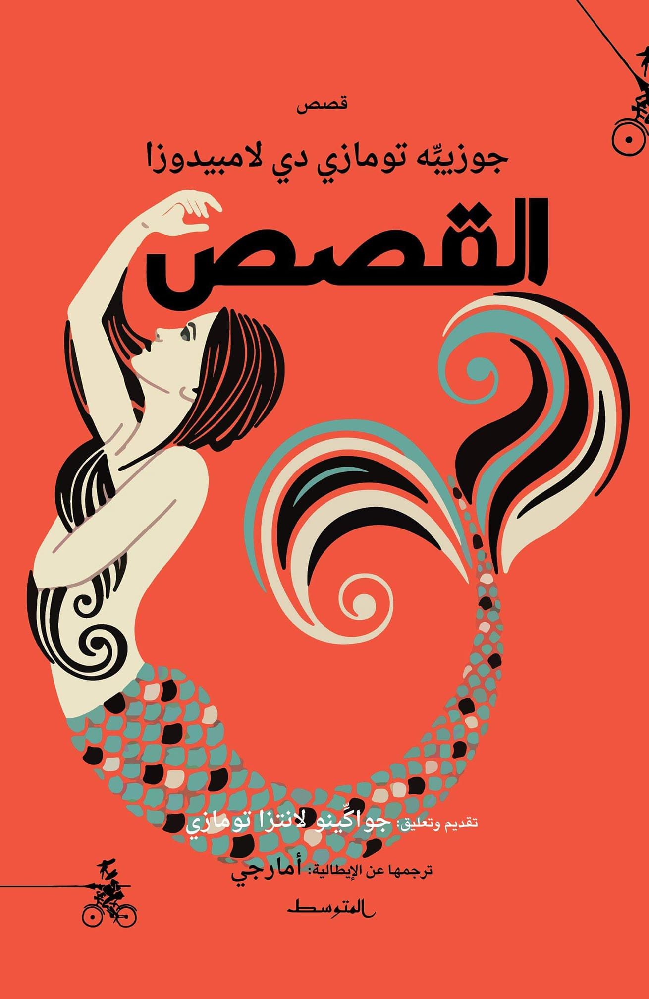 'القصص'