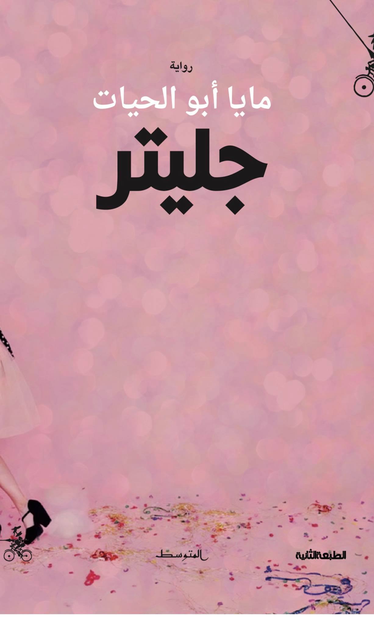 رواية جليتر