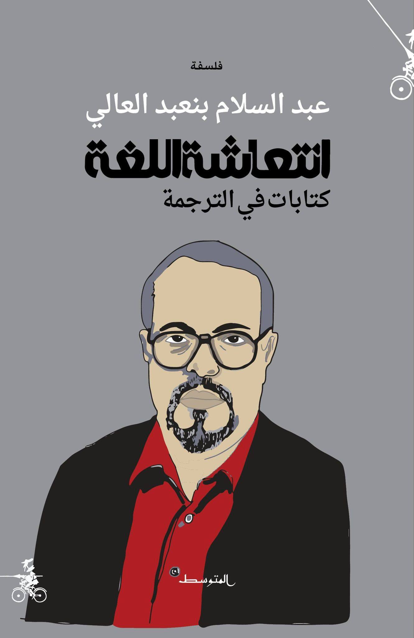  كتاب عبدالسلام بنعبد العالي"انتعاشة اللغة – كتاباتٌ في الترجمة" 