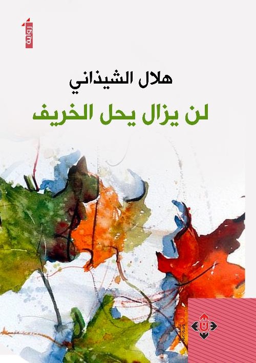 'لن يزال يحلُّ الخريف' 