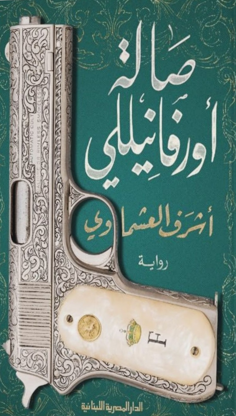 رواية صالة أورفانيللي