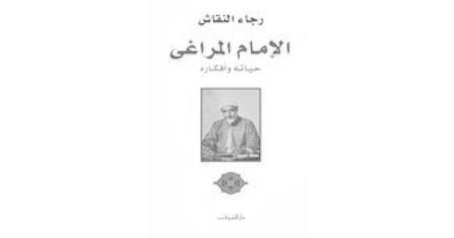 كتاب رجاء النقاش