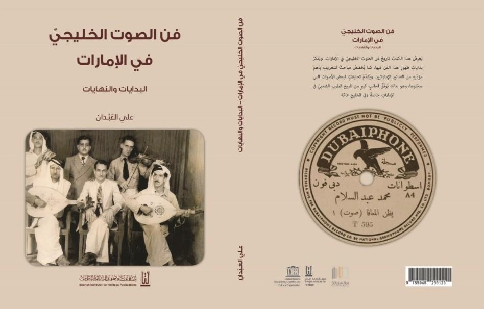 فن الصوت الخليجي في الإمارات.. البدايات والنهايات