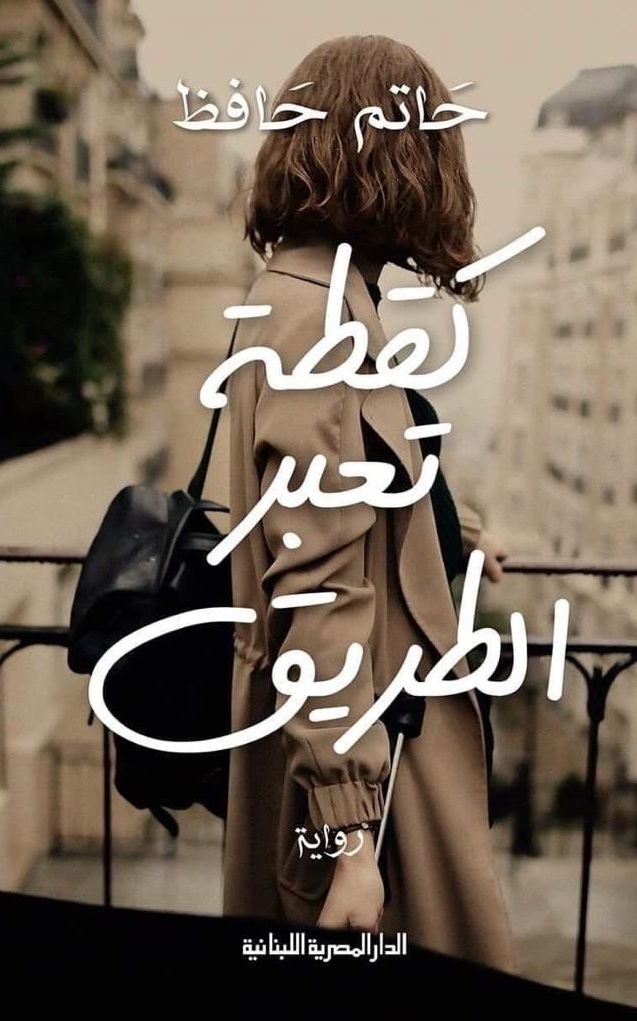 كقطة تعبر الطريق