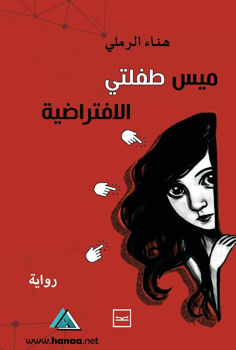 رواية "ميس طفلتي الافتراضية" 