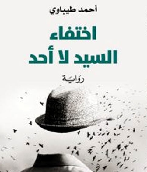 اختفاء السيد لا أحد
