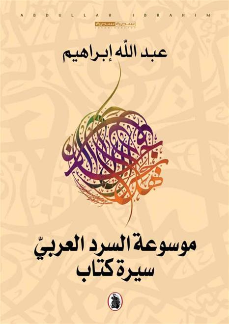 "موسوعة السرد العربي: سيرة كتاب"