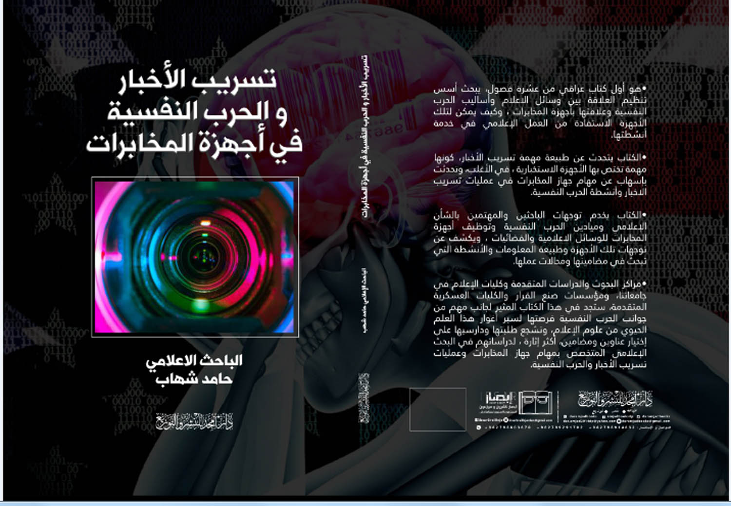 كتاب "تسريب الاخبار والحرب النفسية في أجهزة المخابرات"