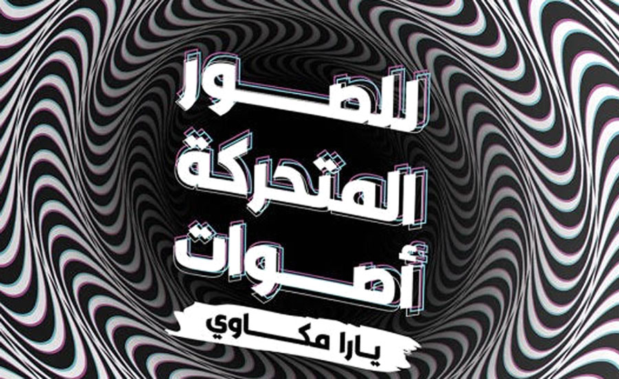 وجهة نظر الأذن