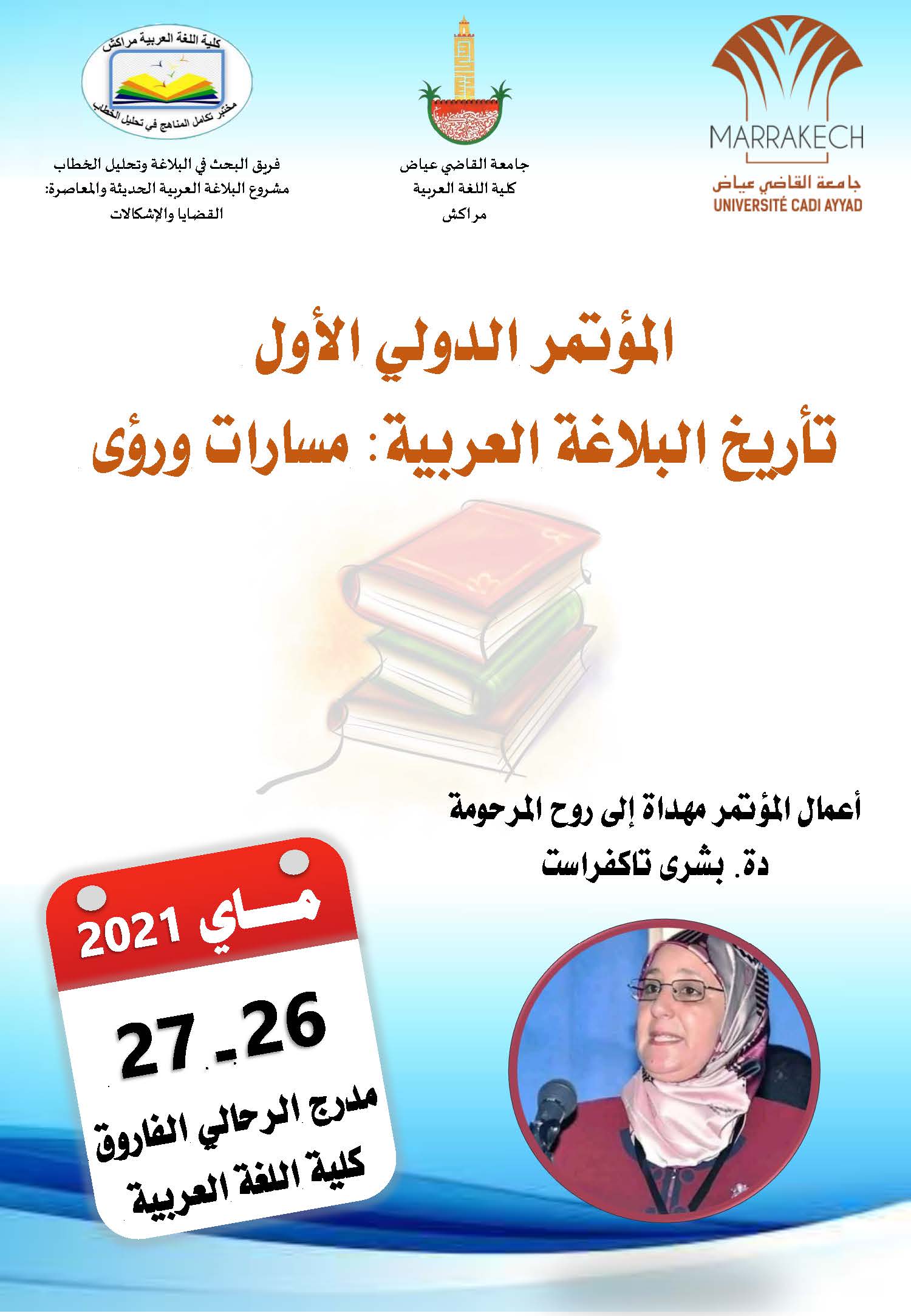 المؤتمر الدولي الأول لتاريخ البلاغة العربية