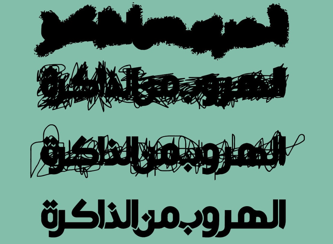 غلاف كتاب 'الهروب من الذاكرة'