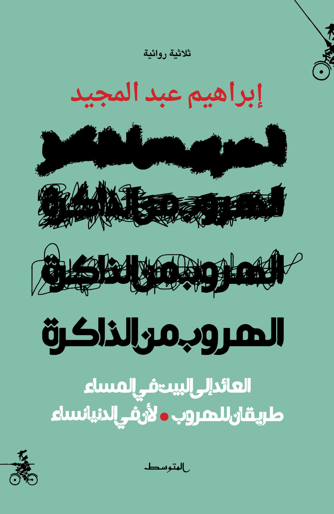 'الهروب من الذاكرة'