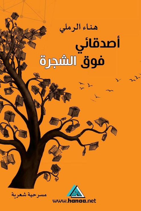 أصدقائي فوق الشجرة