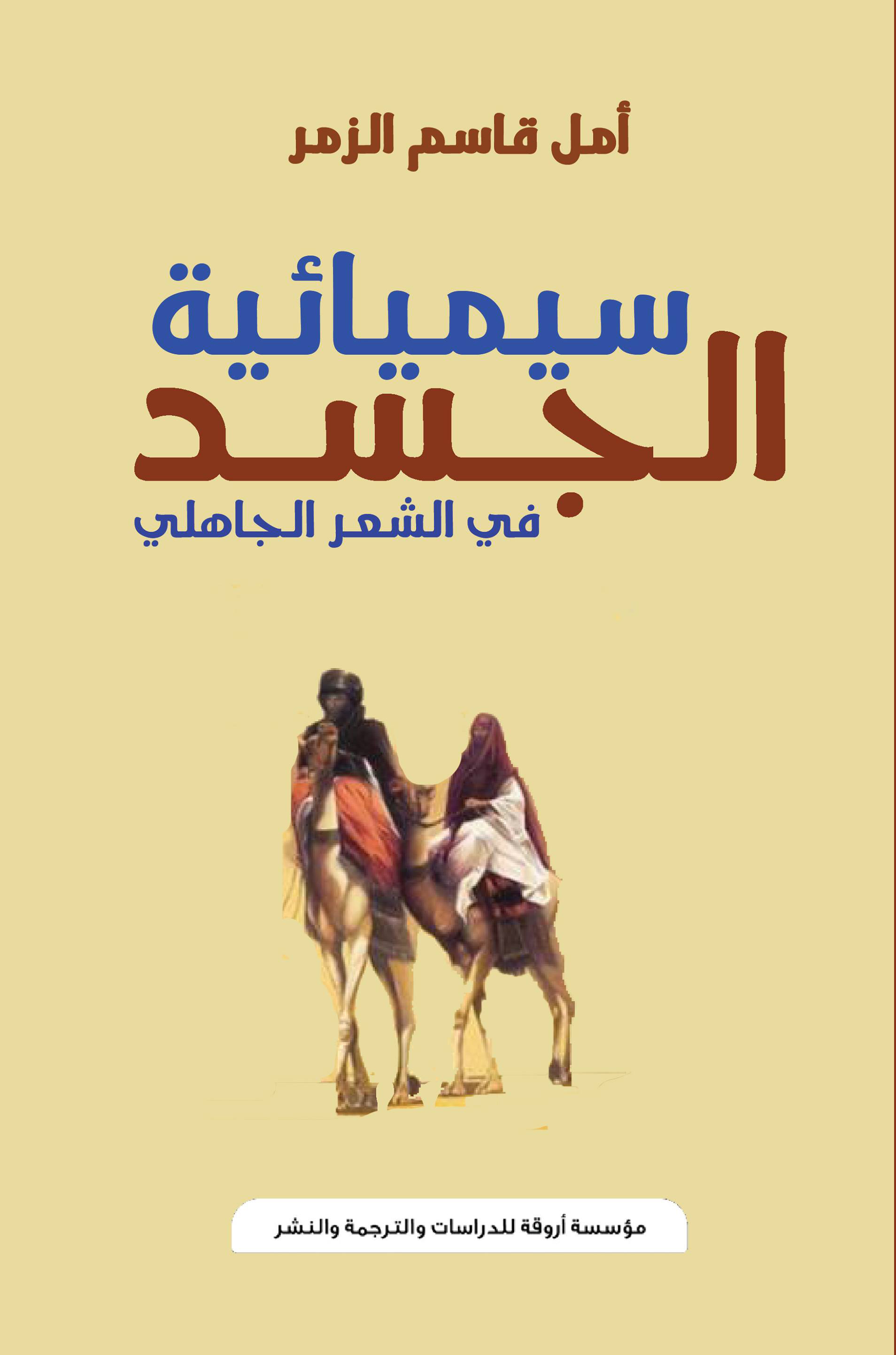 'سيميائية الجسد في الشعر الجاهلي' 