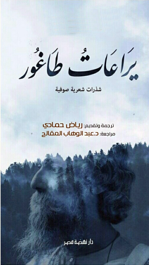'يراعات طاغور'