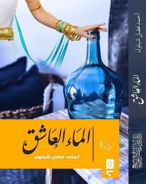 'الماء العاشق' تعتبر ان ما من إنسان إلا ويتعطر لأسباب كثيرة