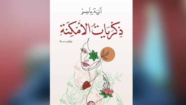  ذكريات الأمكنة