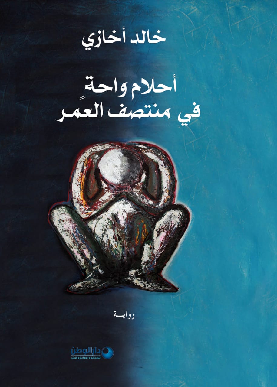 أحلام واحة في منتصف العمر