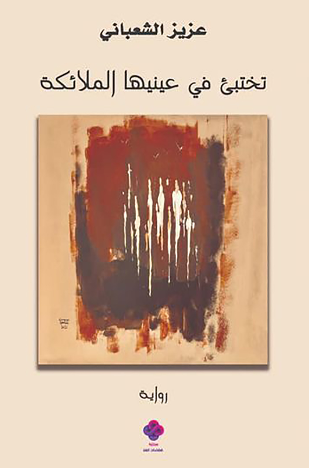 'تختبئ في عينيها الملائكة' مع خطاب اللاوعي المتأزم
